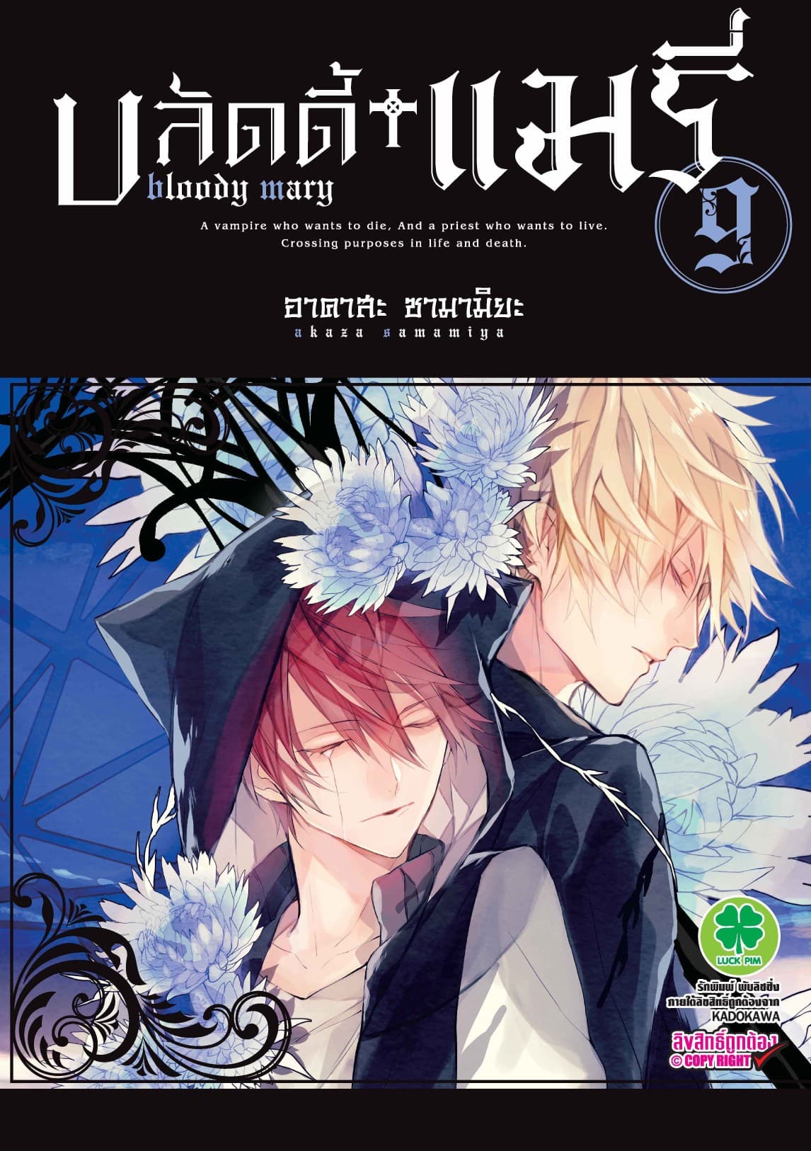 บลัดดี้+แมรี่ 9
