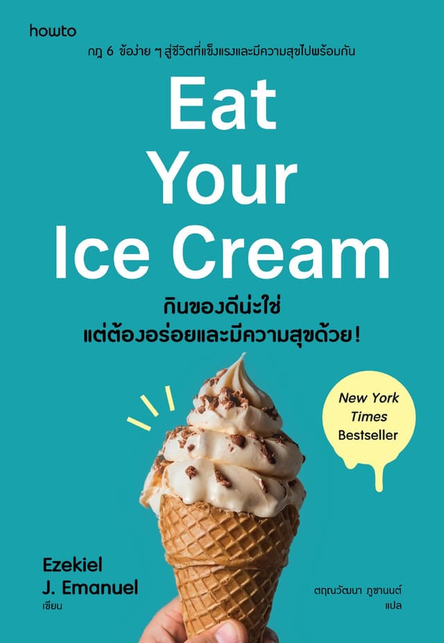 Eat Your Ice Cream กินของดีน่ะใช่ แต่ต้องอร่อยและมีความสุขด้วย!