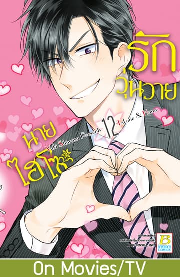 รักวุ่นวายนายไฮโซ TAKANE & HANA 12