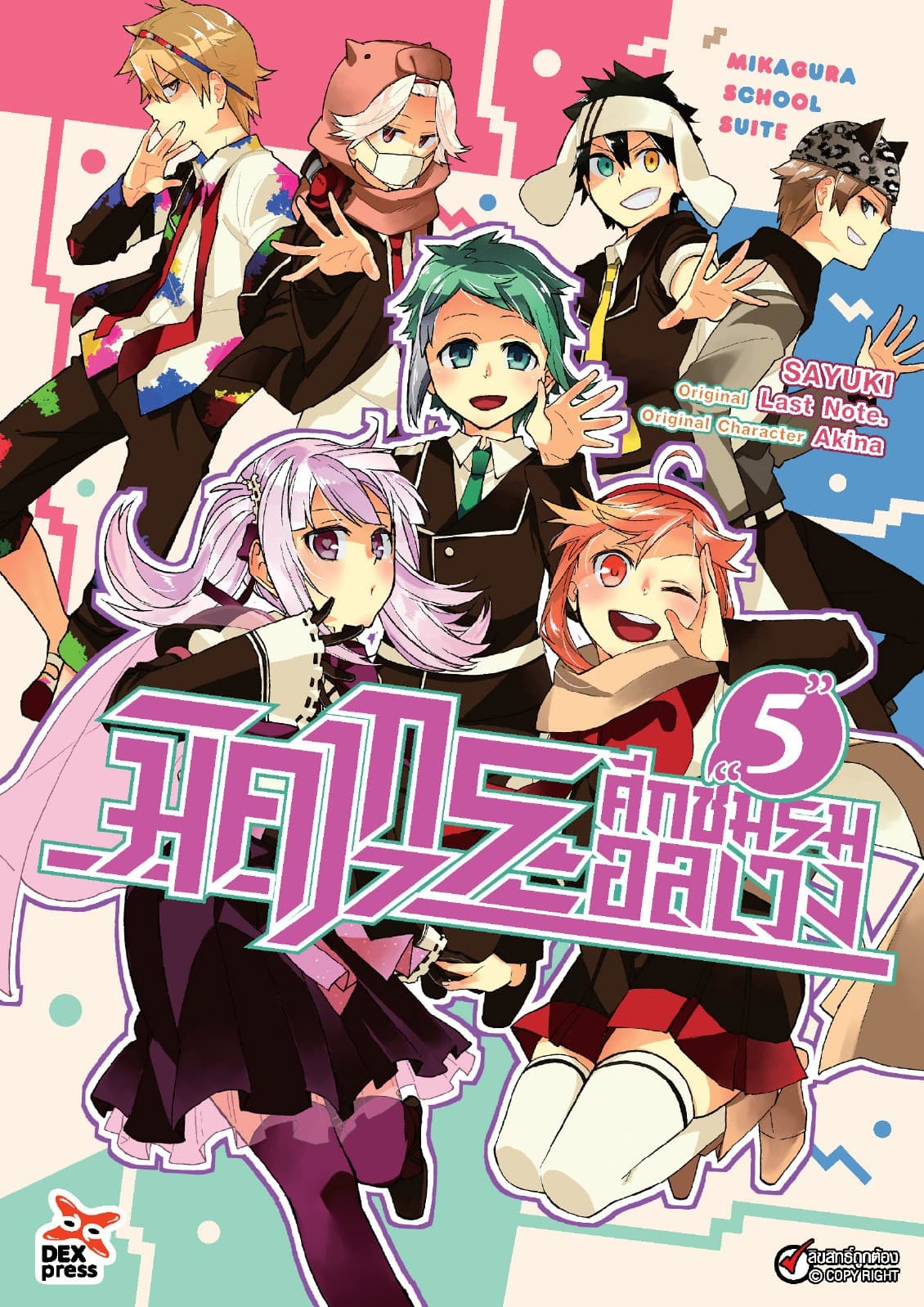 มิคากุระ ศึกชมรมอลเวง เล่ม 5