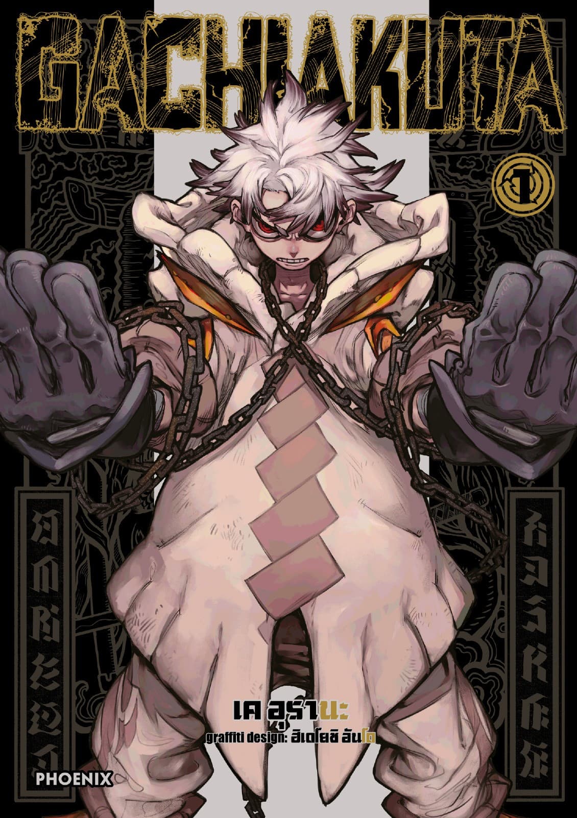 GACHIAKUTA เล่ม 1