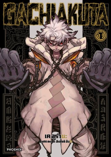 GACHIAKUTA เล่ม 1
