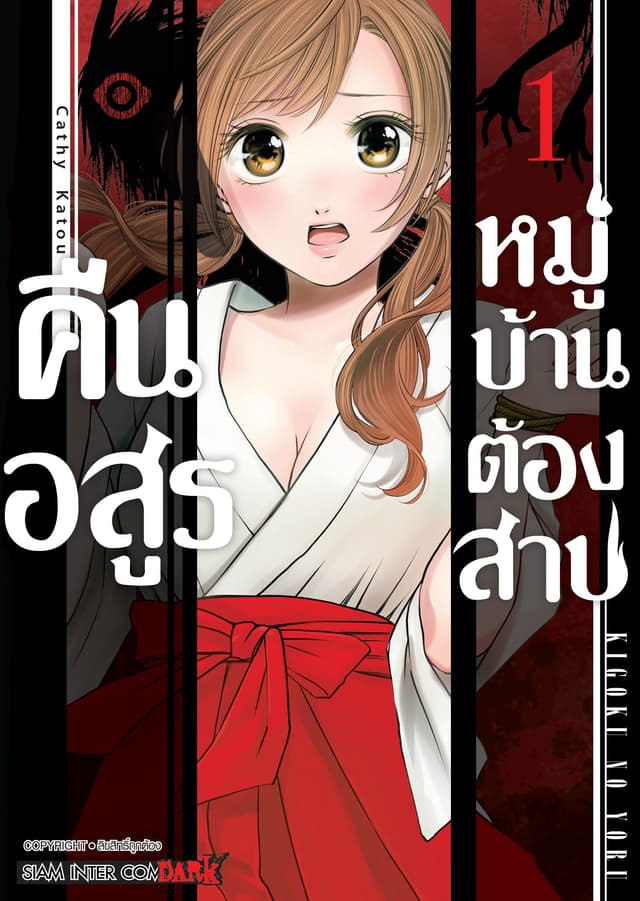 [ยกชุด] คืนอสูรหมู่บ้านต้องสาป เล่ม 01-09