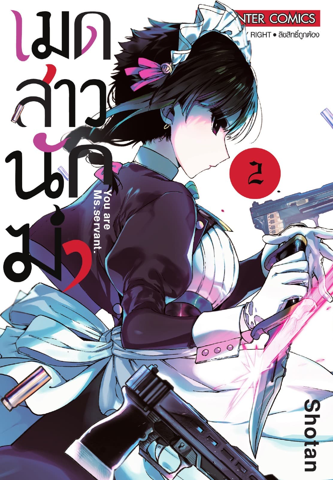 เมดสาวนักฆ่า You are Ms.servant. เล่ม 02