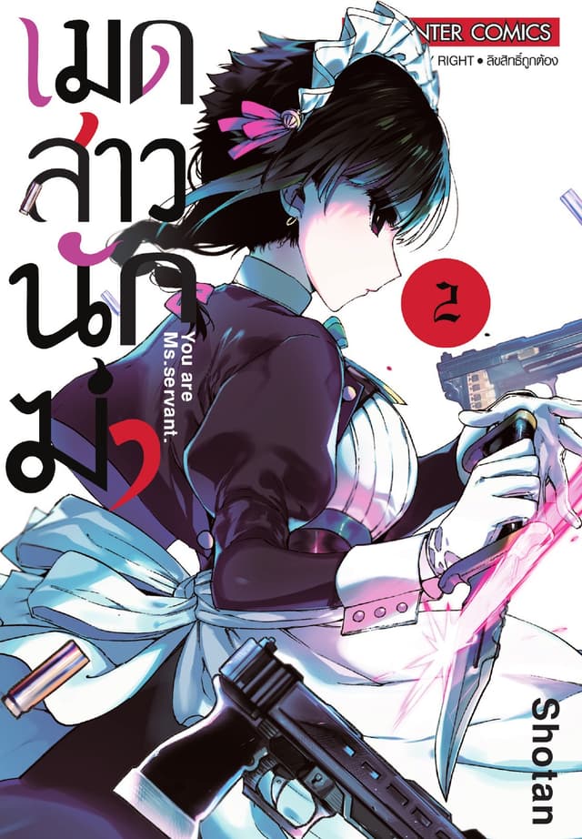 เมดสาวนักฆ่า You are Ms.servant. เล่ม 02