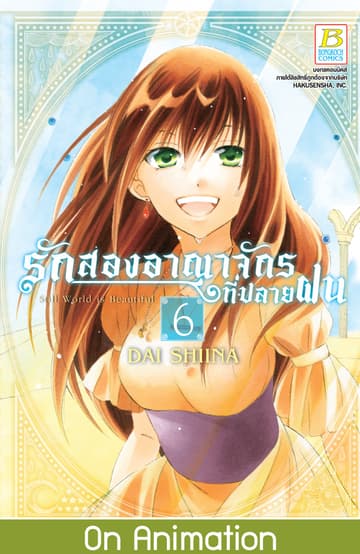รักสองอาณาจักรที่ปลายฝน 6