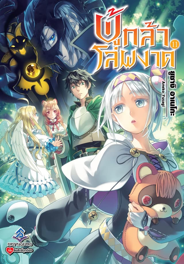 ผู้กล้าโล่ผงาด เล่ม 11