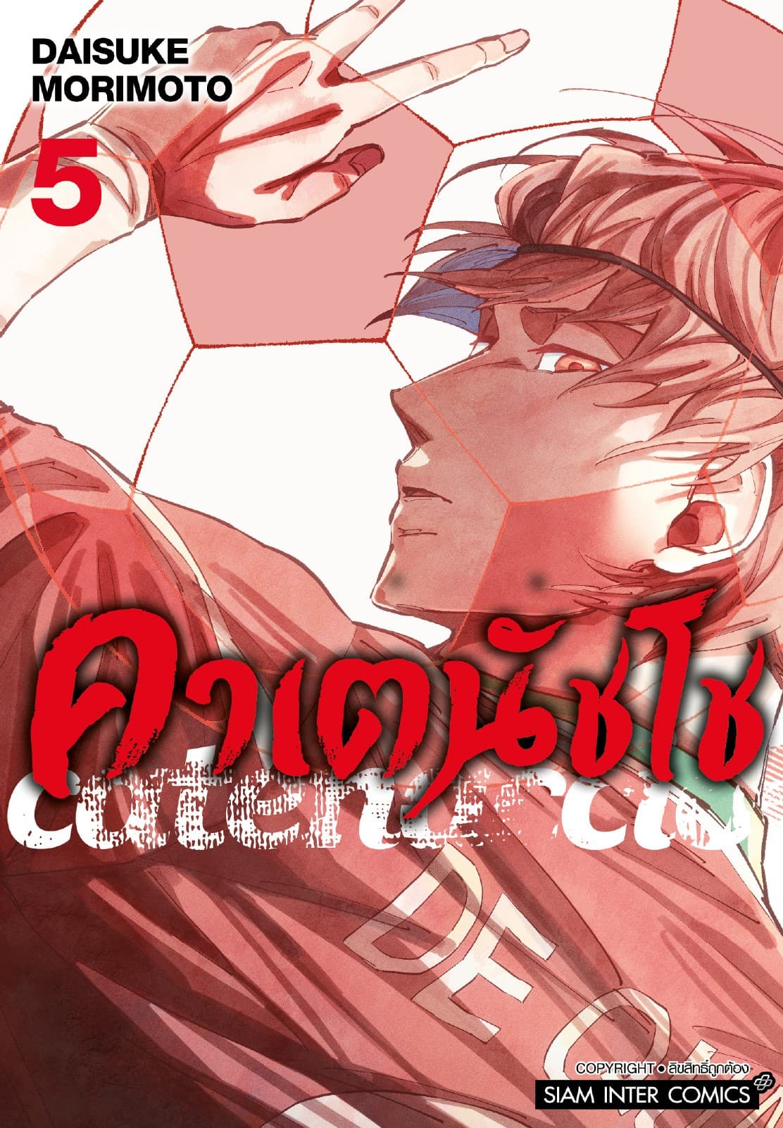 คาเตนัชโช Catenaccio เล่ม 05