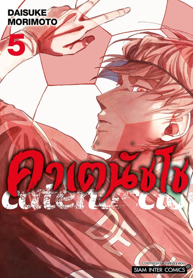 คาเตนัชโช Catenaccio เล่ม 05