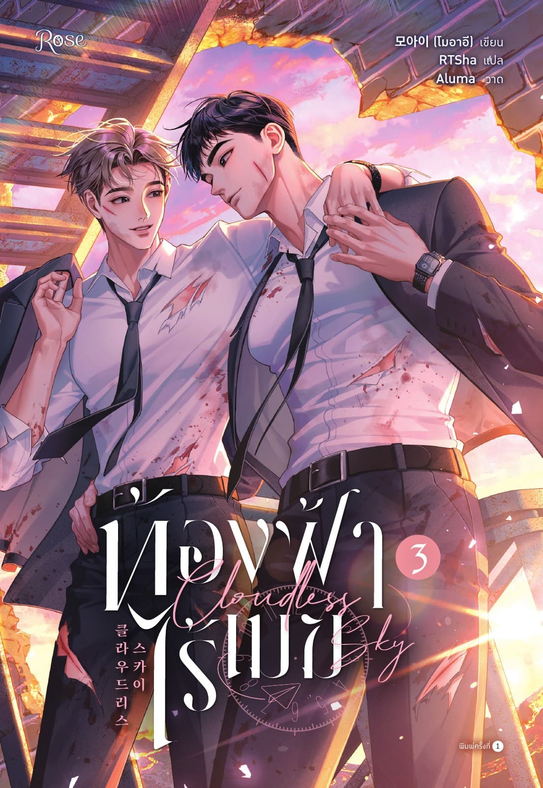 ท้องฟ้าไร้เมฆ เล่ม 3