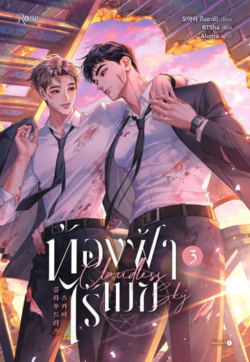 ท้องฟ้าไร้เมฆ เล่ม 3