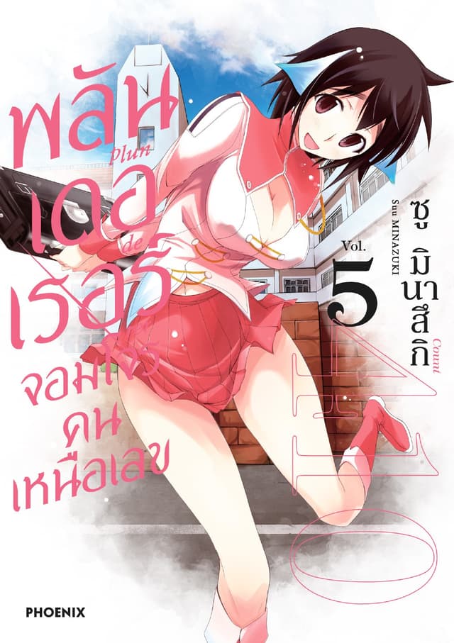 พลันเดอเรอร์ จอมโจรคนเหนือเลข (การ์ตูน) เล่ม 5