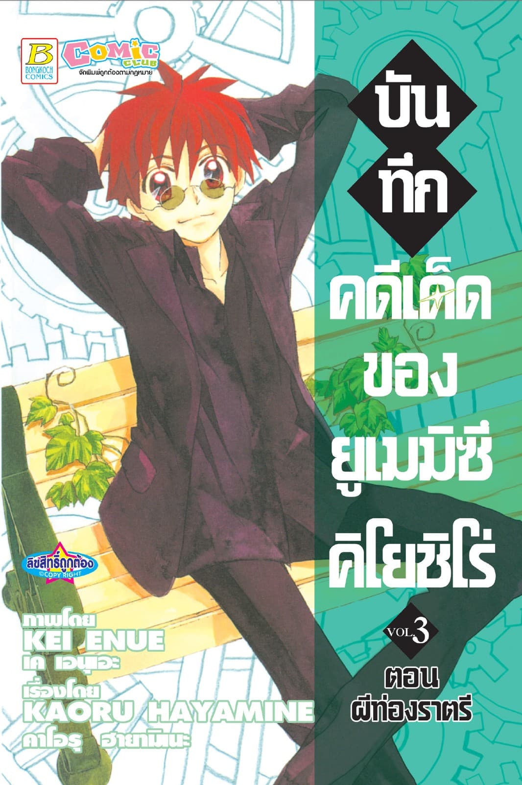บันทึกคดีเด็ดของยูเมมิซึ คิโยชิโร่ 3