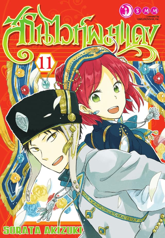 สโนไวท์ผมแดง เล่ม 11
