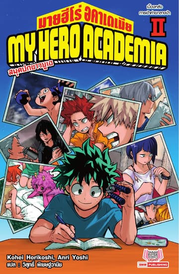 MY HERO ACADEMIA สมุดปกขาวยูเอ เล่ม 02 (ฉบับนิยาย)