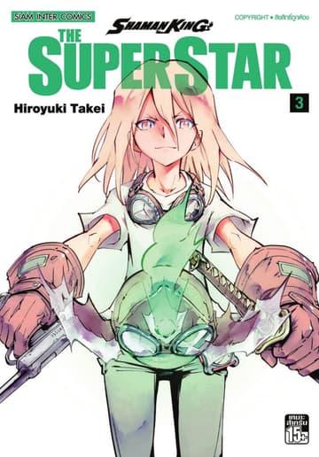 SHAMAN KING THE SUPER STAR เล่ม 03