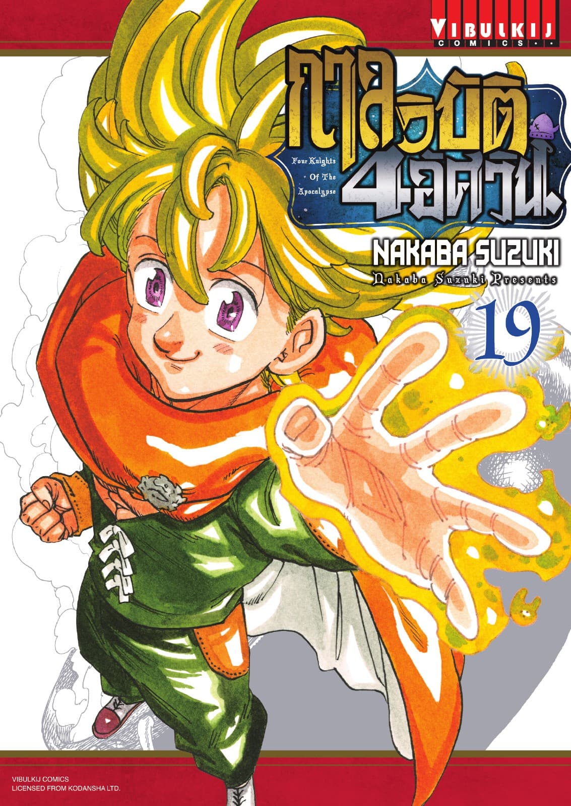 กาลวิบัติ 4 อัศวิน Four Knights of The Apocalypse เล่ม 19