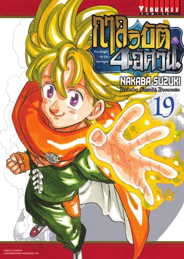 กาลวิบัติ 4 อัศวิน Four Knights of The Apocalypse เล่ม 19