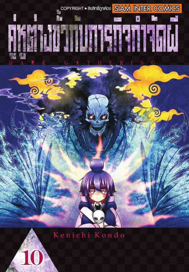 คู่หูต่างขั้วกับภารกิจกำจัดผี เล่ม 10