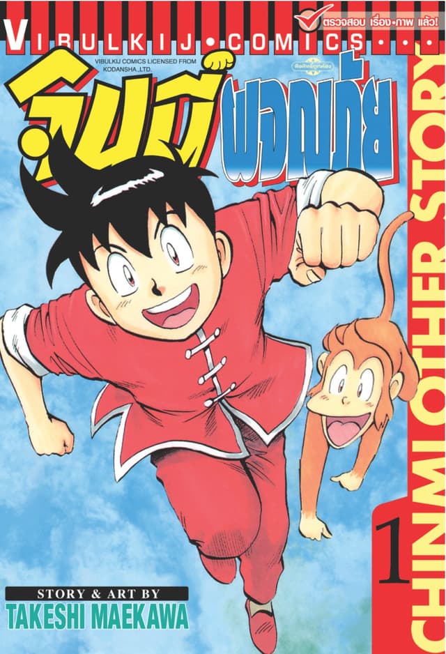 จินมี่ผจญภัย เล่ม 1