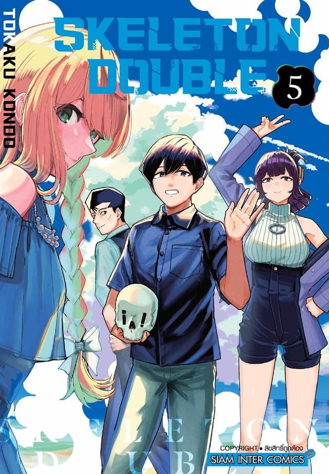 SKELETON DOUBLE เล่ม 05 (เล่มจบ)