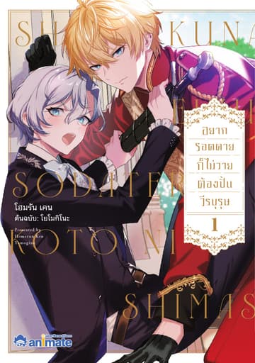 อยากรอดตายก็ไม่วายต้องปั้นวีรบุรุษ เล่ม 1