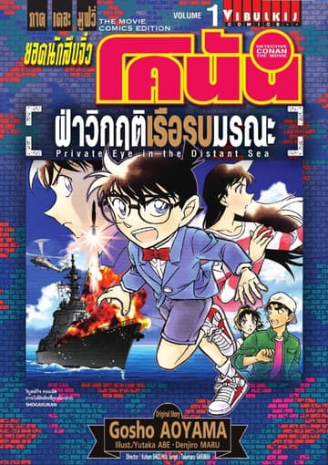[ยกชุด] ยอดนักสืบจิ๋ว โคนัน ภาคเดอะมูฟวี่ ฝ่าวิกฤตเรือรบมรณะ เล่ม 1-2 (จบ)