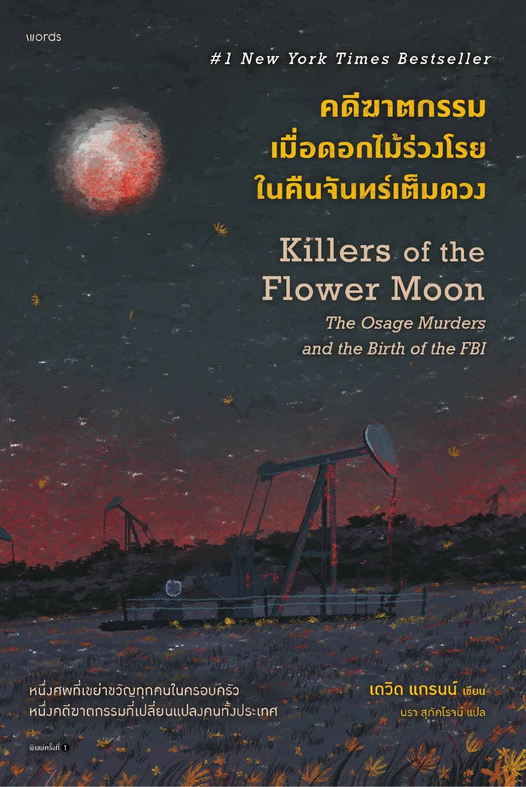 คดีฆาตกรรมเมื่อดอกไม้ร่วงโรยในคืนจันทร์เต็มดวง
