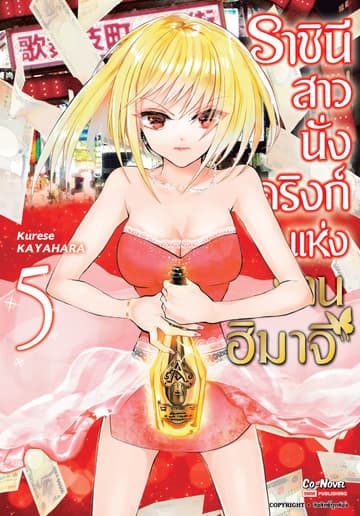 ราชินีสาวนั่งดริงก์แห่งย่านฮิมาจิ เล่ม 05