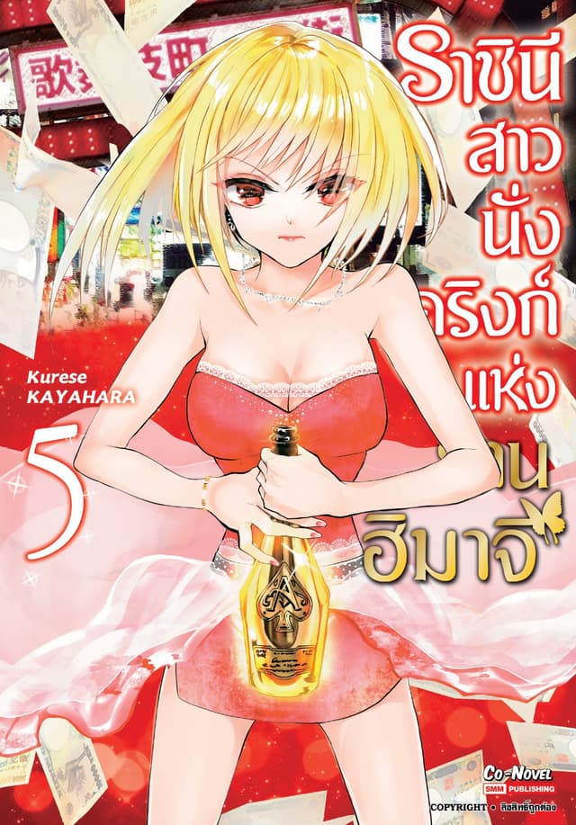 ราชินีสาวนั่งดริงก์แห่งย่านฮิมาจิ เล่ม 05