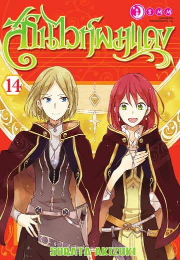 สโนไวท์ผมแดง เล่ม 14
