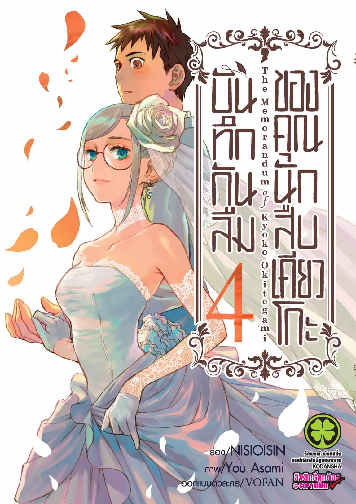 บันทึกกันลืมของคุณนักสืบเคียวโกะ เล่ม 4