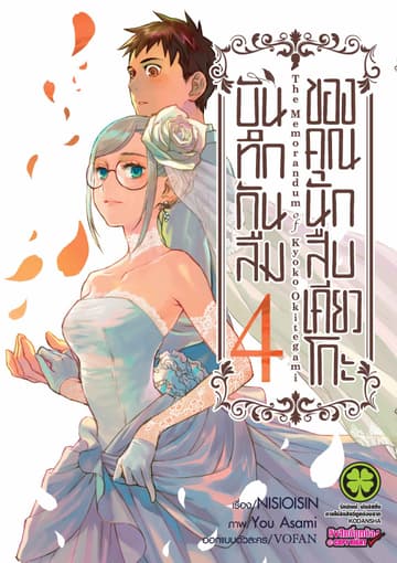 บันทึกกันลืมของคุณนักสืบเคียวโกะ เล่ม 4