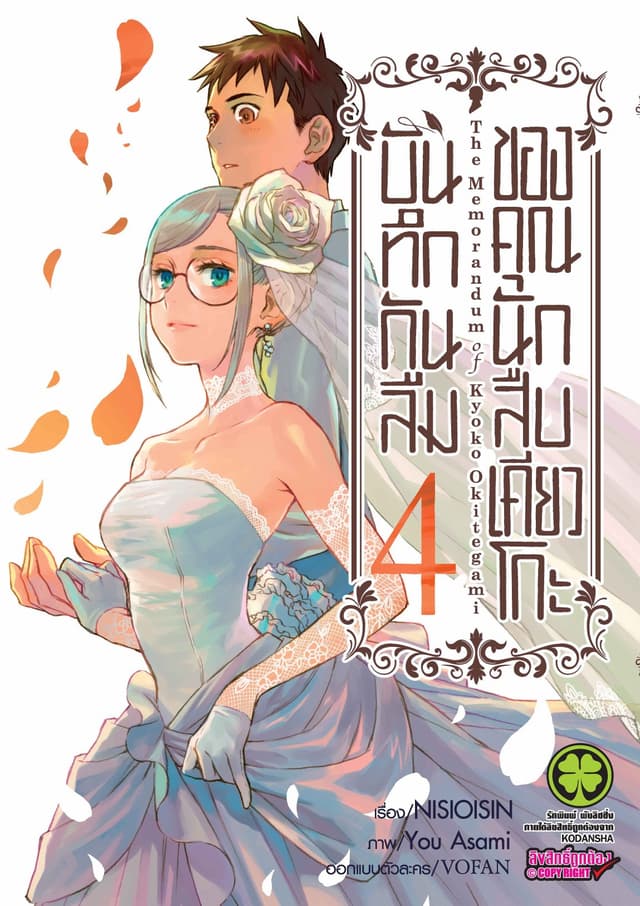 บันทึกกันลืมของคุณนักสืบเคียวโกะ เล่ม 4