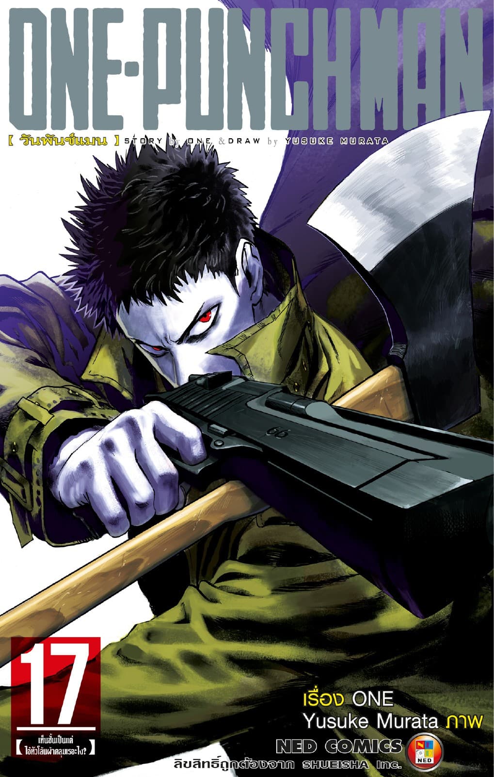 One Punch Man วันพันช์แมน เล่ม 17