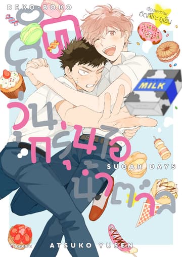 รักวุ่นกรุ่นไอน้ำตาล (การ์ตูน)