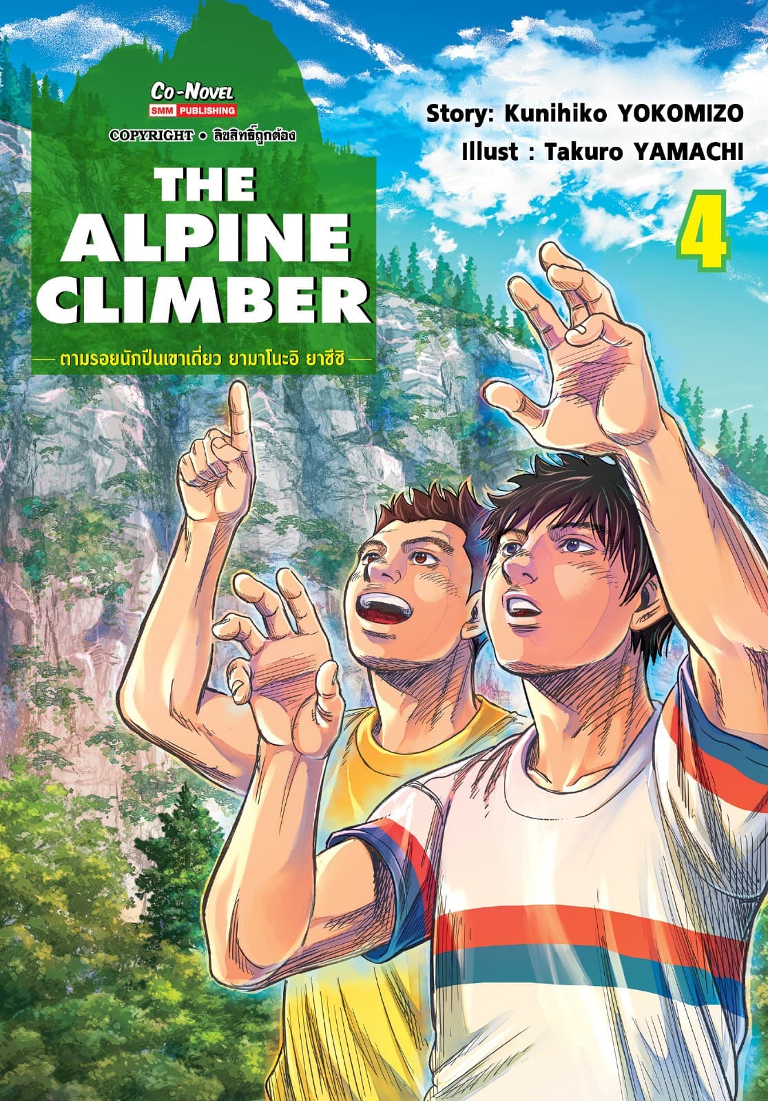 THE ALPINE CLIMBER - ตามรอยนักปีนเขาเดี่ยว ยามาโนะอิ ยาซึชิ - เล่ม 04