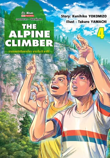 THE ALPINE CLIMBER - ตามรอยนักปีนเขาเดี่ยว ยามาโนะอิ ยาซึชิ - เล่ม 04