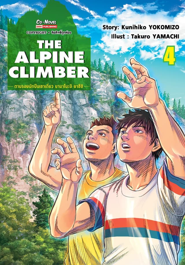THE ALPINE CLIMBER - ตามรอยนักปีนเขาเดี่ยว ยามาโนะอิ ยาซึชิ - เล่ม 04