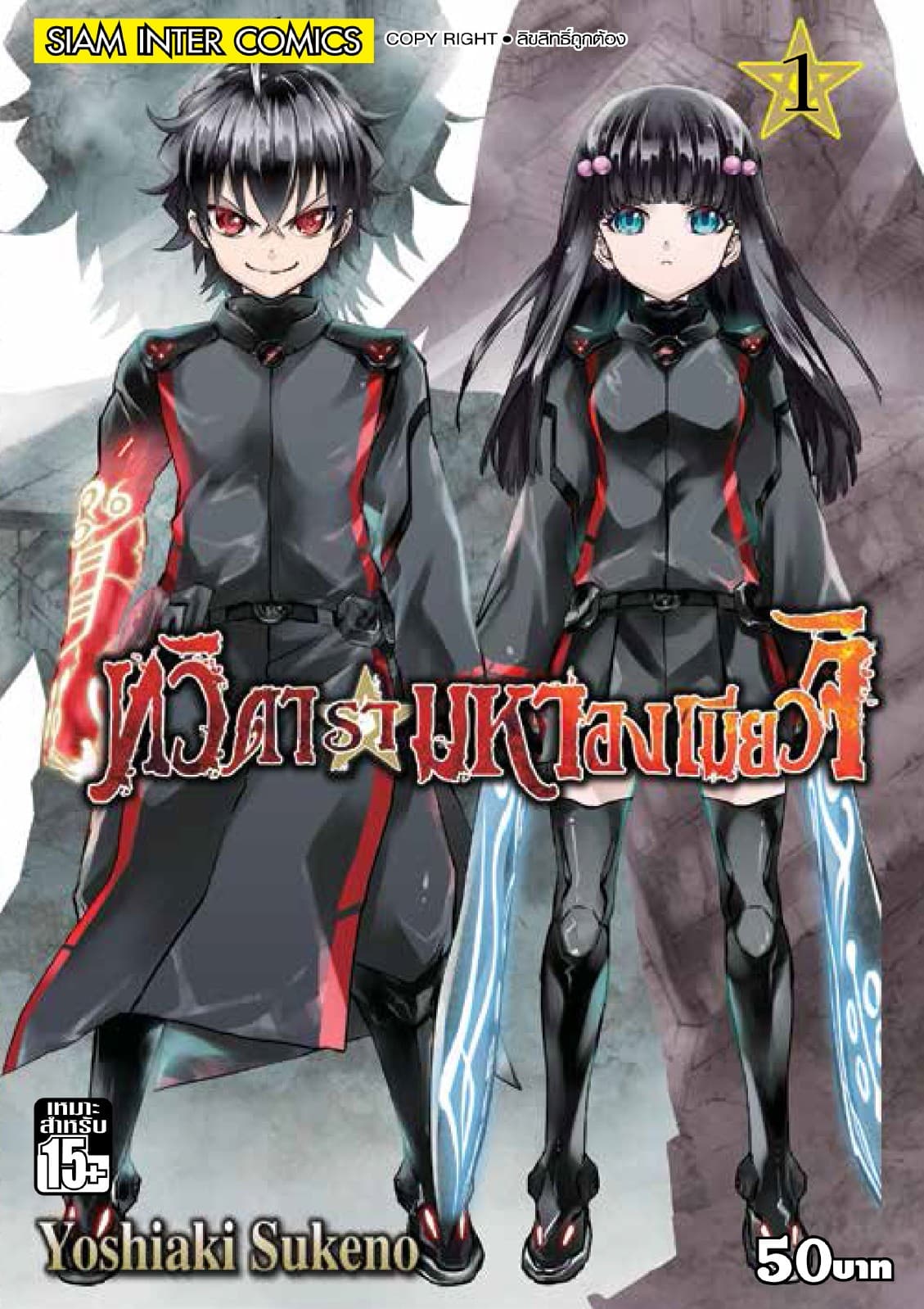 ทวิดารามหาองเมียวจิ เล่ม 01