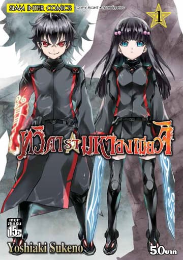 ทวิดารามหาองเมียวจิ เล่ม 01