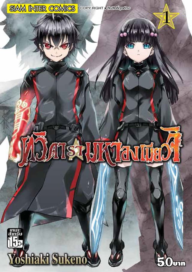 ทวิดารามหาองเมียวจิ เล่ม 01
