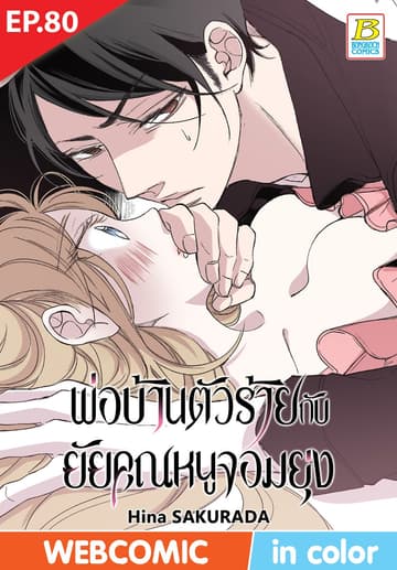 พ่อบ้านตัวร้ายกับยัยคุณหนูจอมยุ่ง ตอน 80 (ฉบับ V-Scroll)