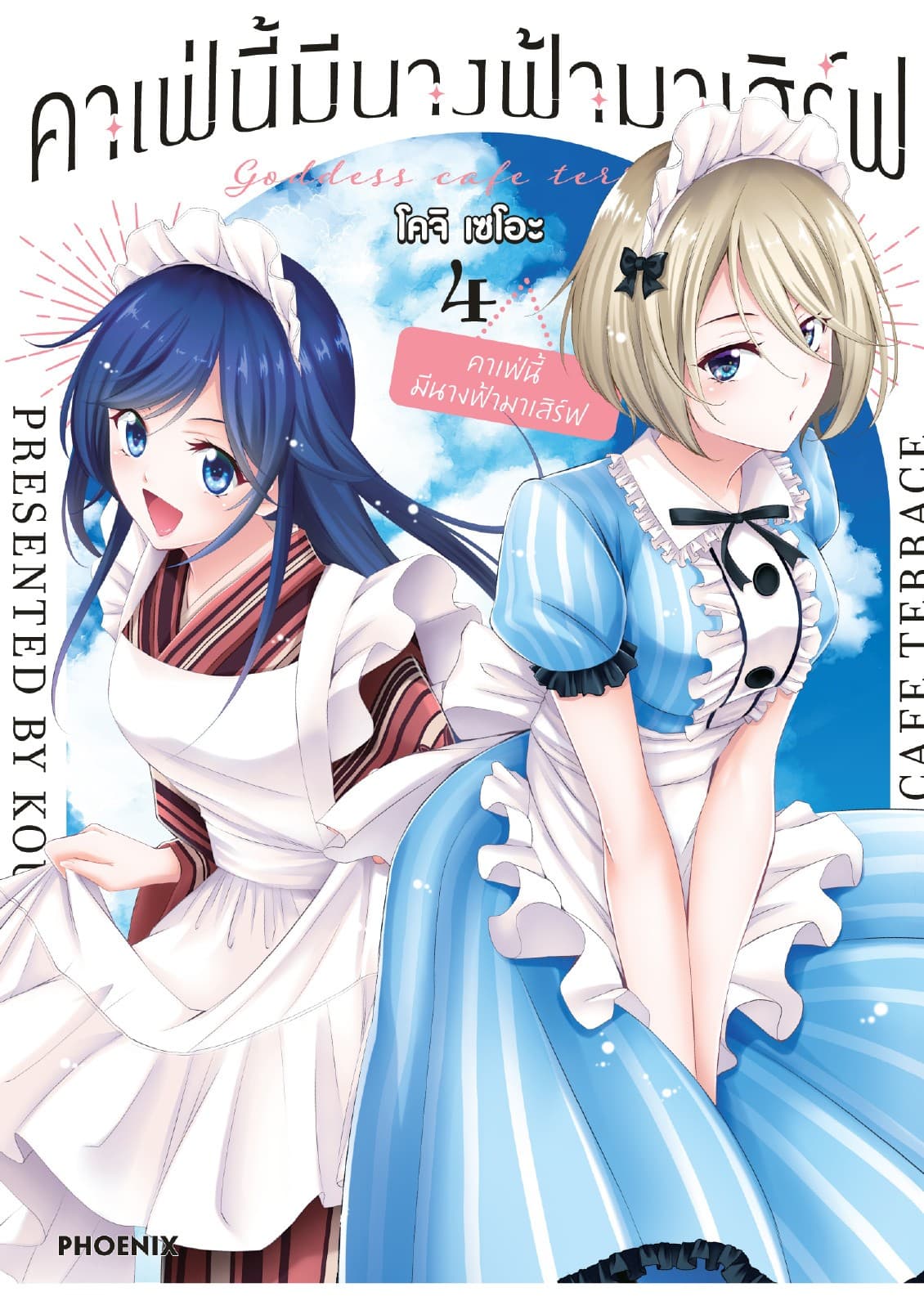 คาเฟ่นี้มีนางฟ้ามาเสิร์ฟ เล่ม 4