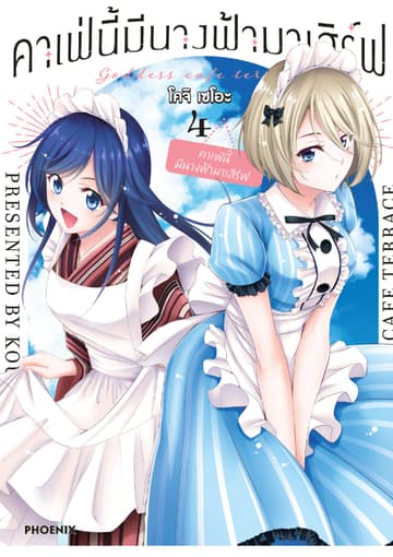 คาเฟ่นี้มีนางฟ้ามาเสิร์ฟ เล่ม 4