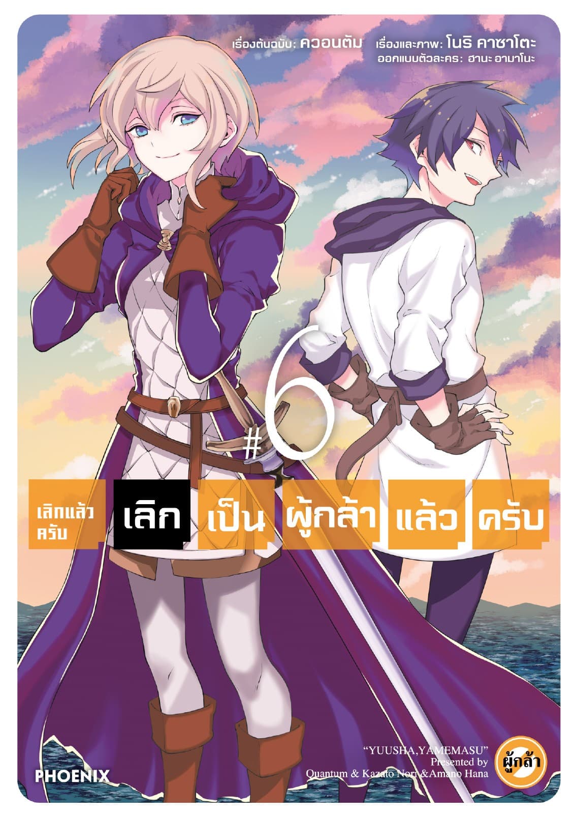 เลิกแล้วครับ เลิกเป็นผู้กล้าแล้วครับ เล่ม 6