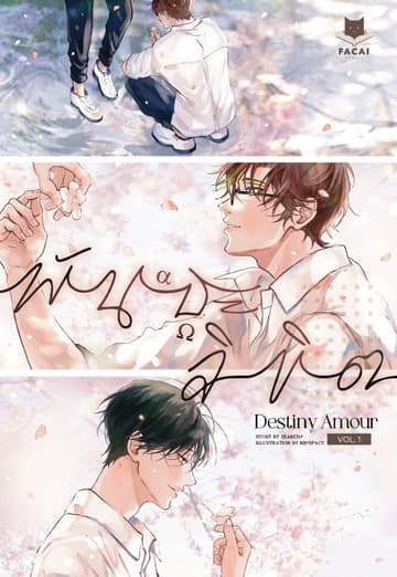 Destiny Amour พันธะลิขิต (Comic Version) Vol.1