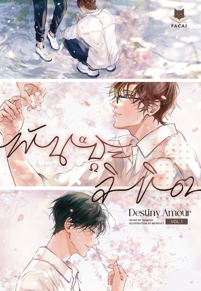Destiny Amour พันธะลิขิต (Comic Version) Vol.1