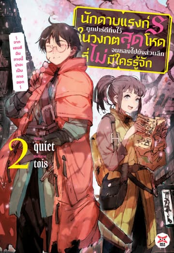 นักดาบแรงก์ S ถูกปาร์ตีทิ้งไว้ในวงกตสุดโหดจนหลงไปยังส่วนลึกสุดที่ไม่มีใครรู้จัก ～ จากเซนส์ฉันทางนี้น่าจะเป็นทางออก ～ เล่ม 2