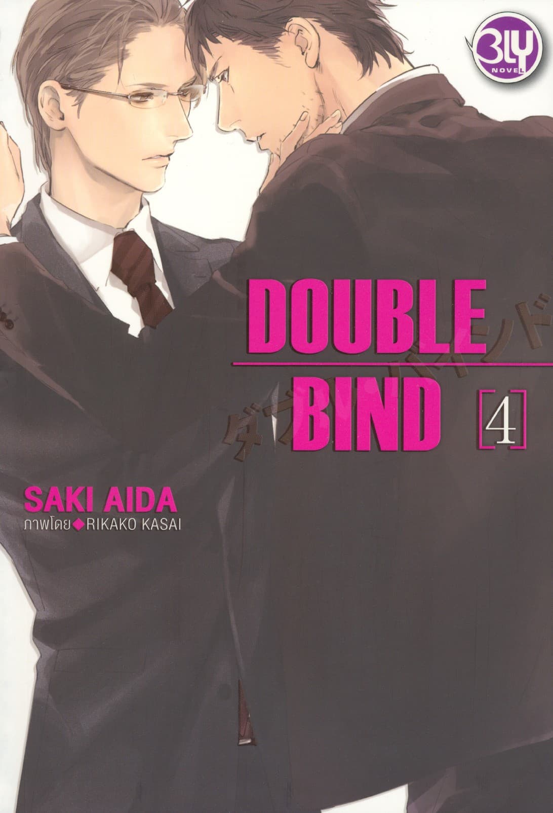 DOUBLE BIND 4 (เล่มจบ)